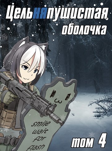 Цельняпушистая оболочка 4 - Бебель
