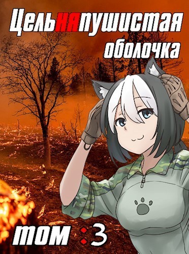 Цельняпушистая оболочка 3 - Бебель