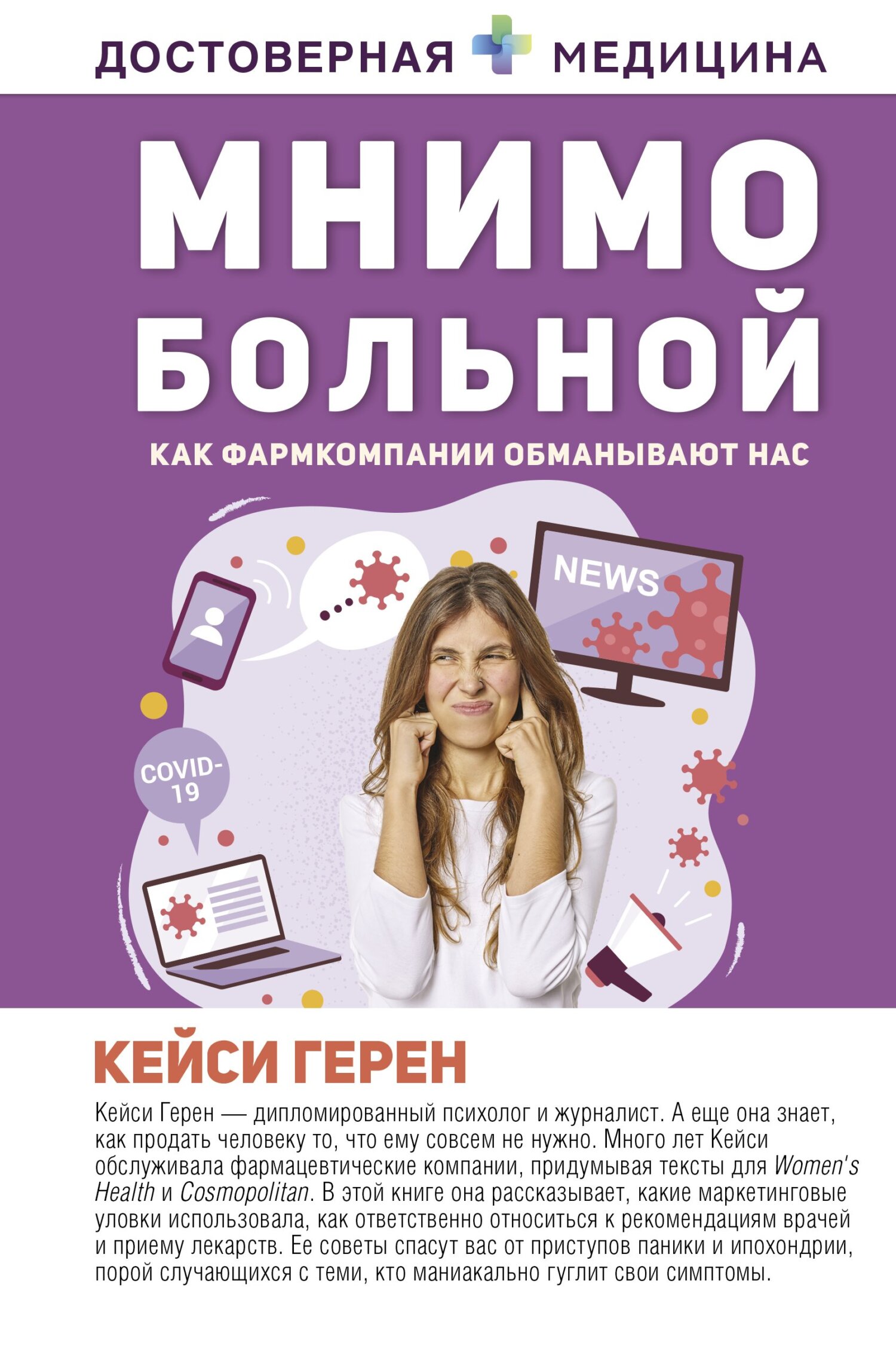 Мнимо больной. Как фармкомпании обманывают нас - Кейси Герен