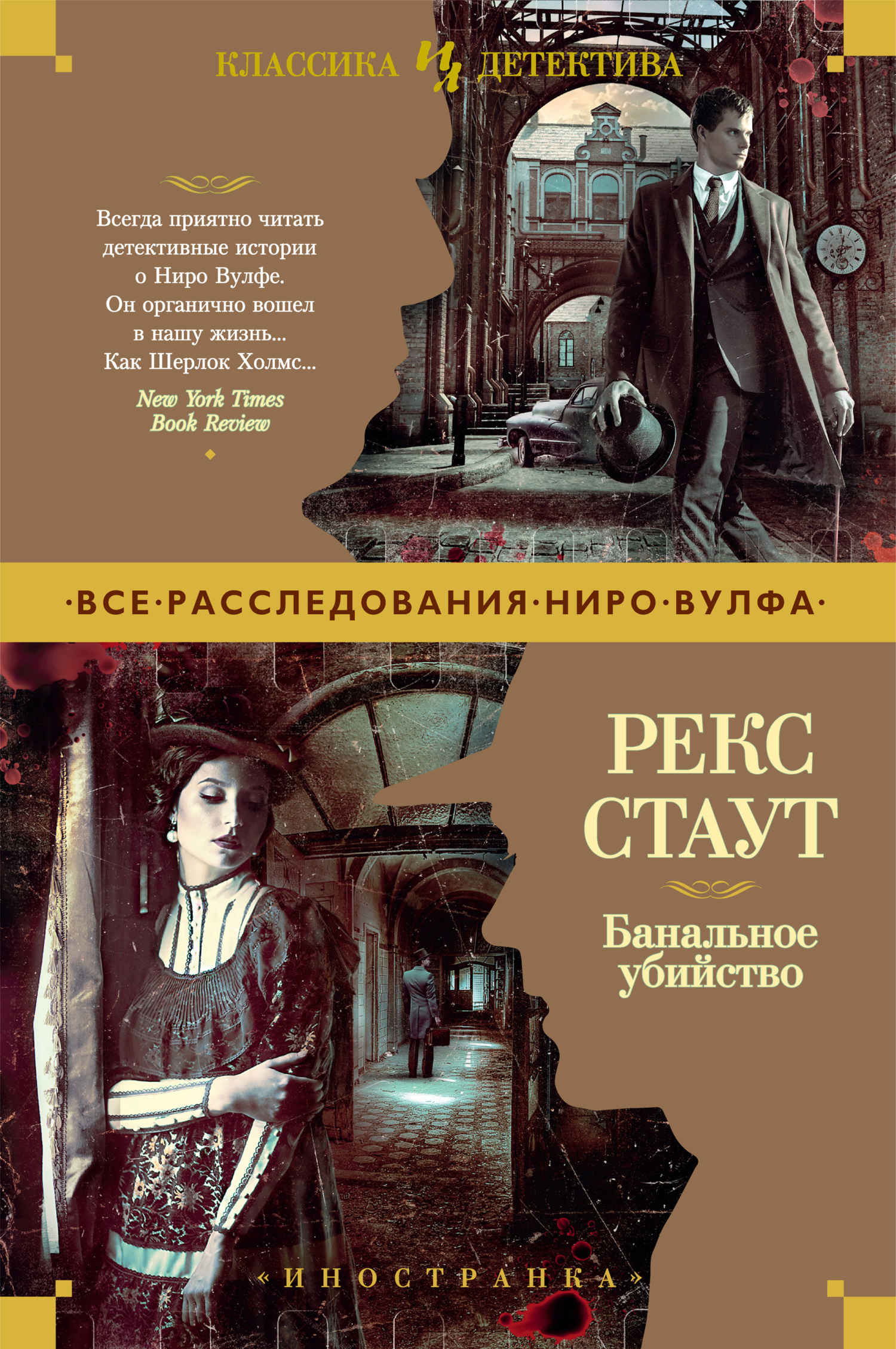 Банальное убийство - Рекс Тодхантер Стаут