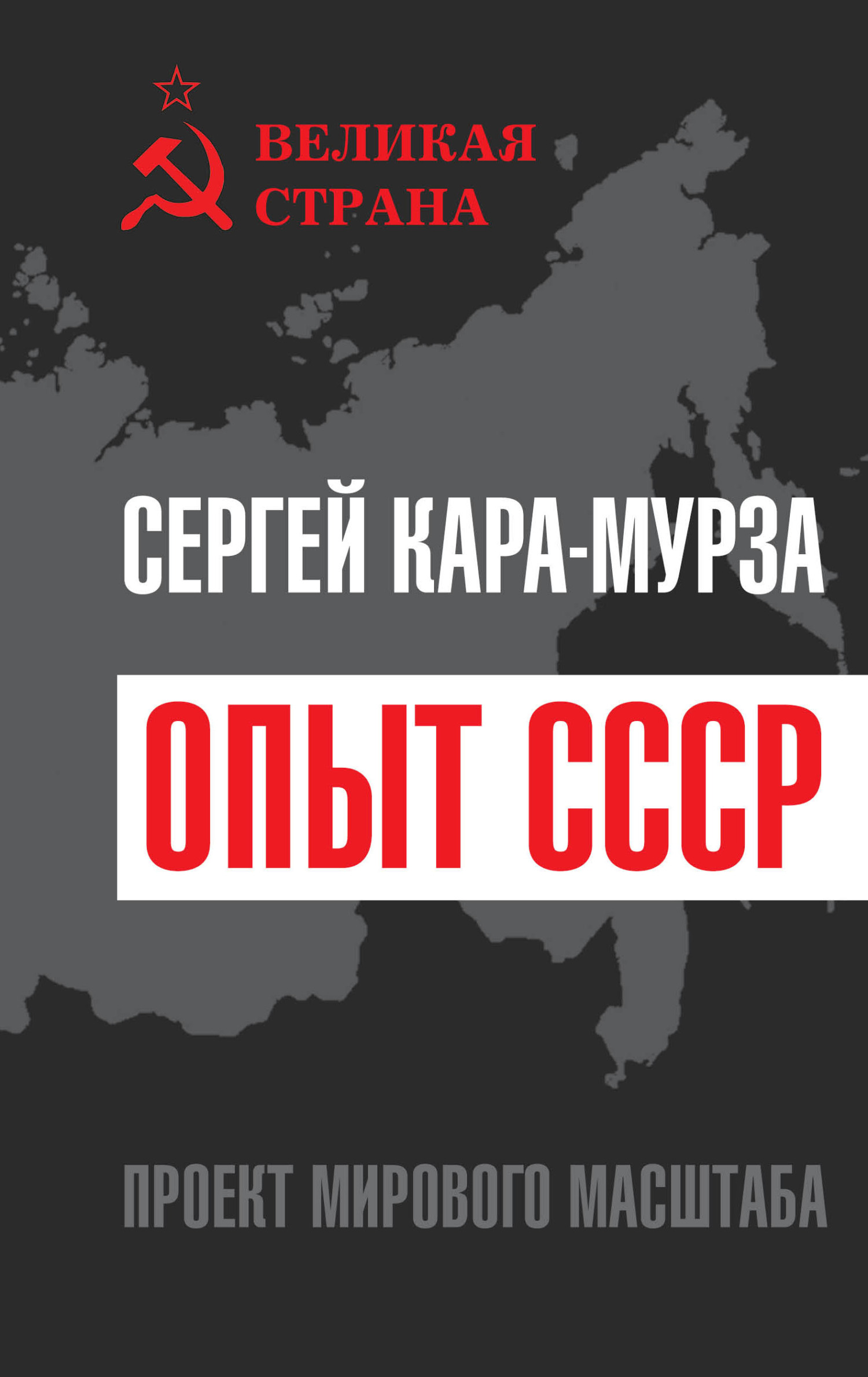 Опыт СССР. Проект мирового масштаба - Сергей Георгиевич Кара-Мурза