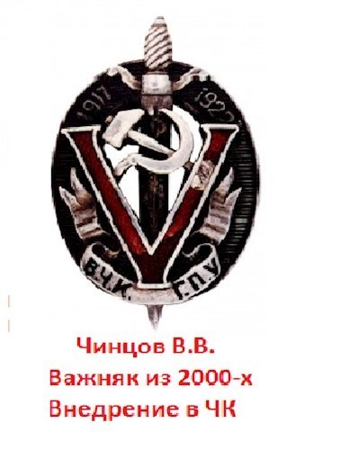 Важняк из двухтысячных. Внедрение в ЧК - Вадим Владимирович Чинцов