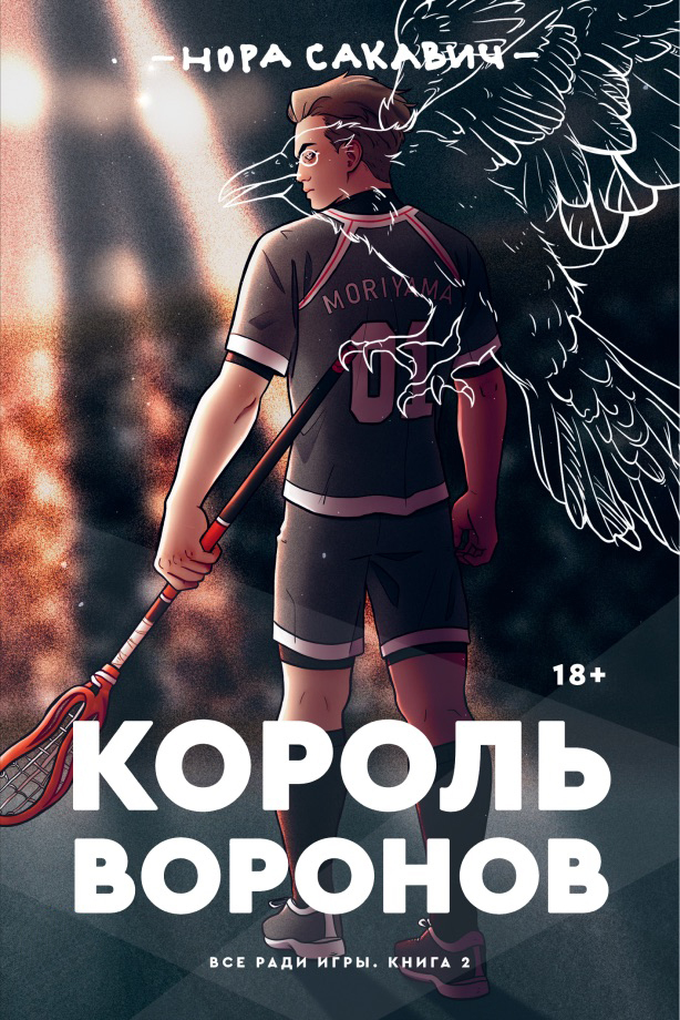Король Воронов - Нора Сакавич
