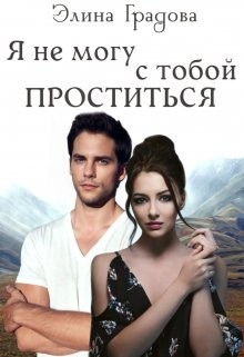 Я не могу с тобой проститься (СИ) - Градова Элина