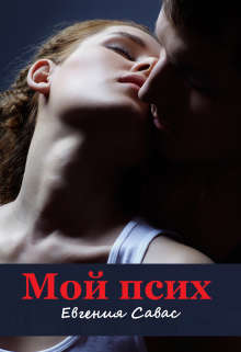 Мой псих - Евгения Савас