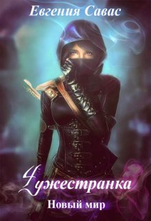 Чужестранка. Новый мир - Евгения Савас
