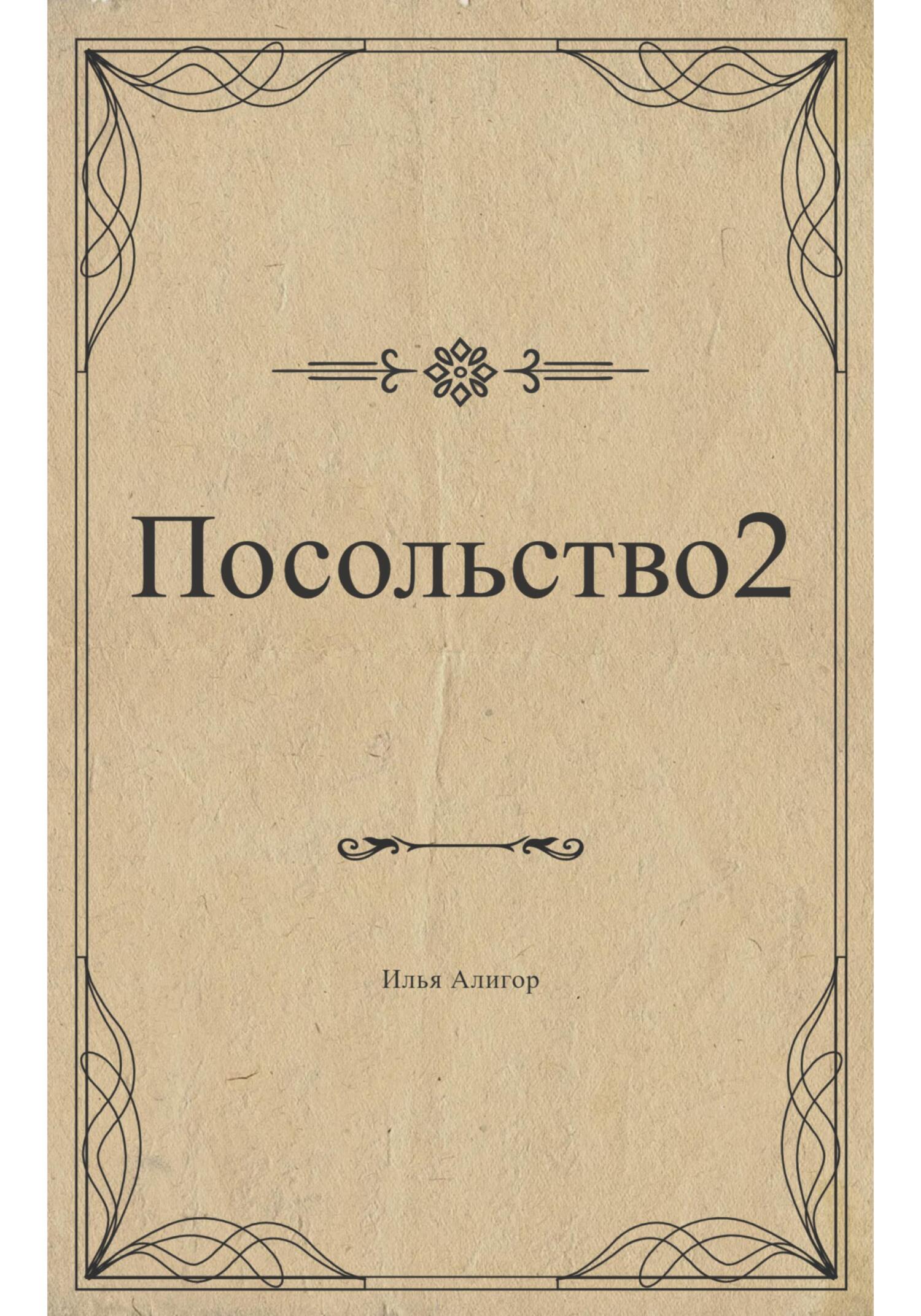 Посольство 2 - Илья Алигор