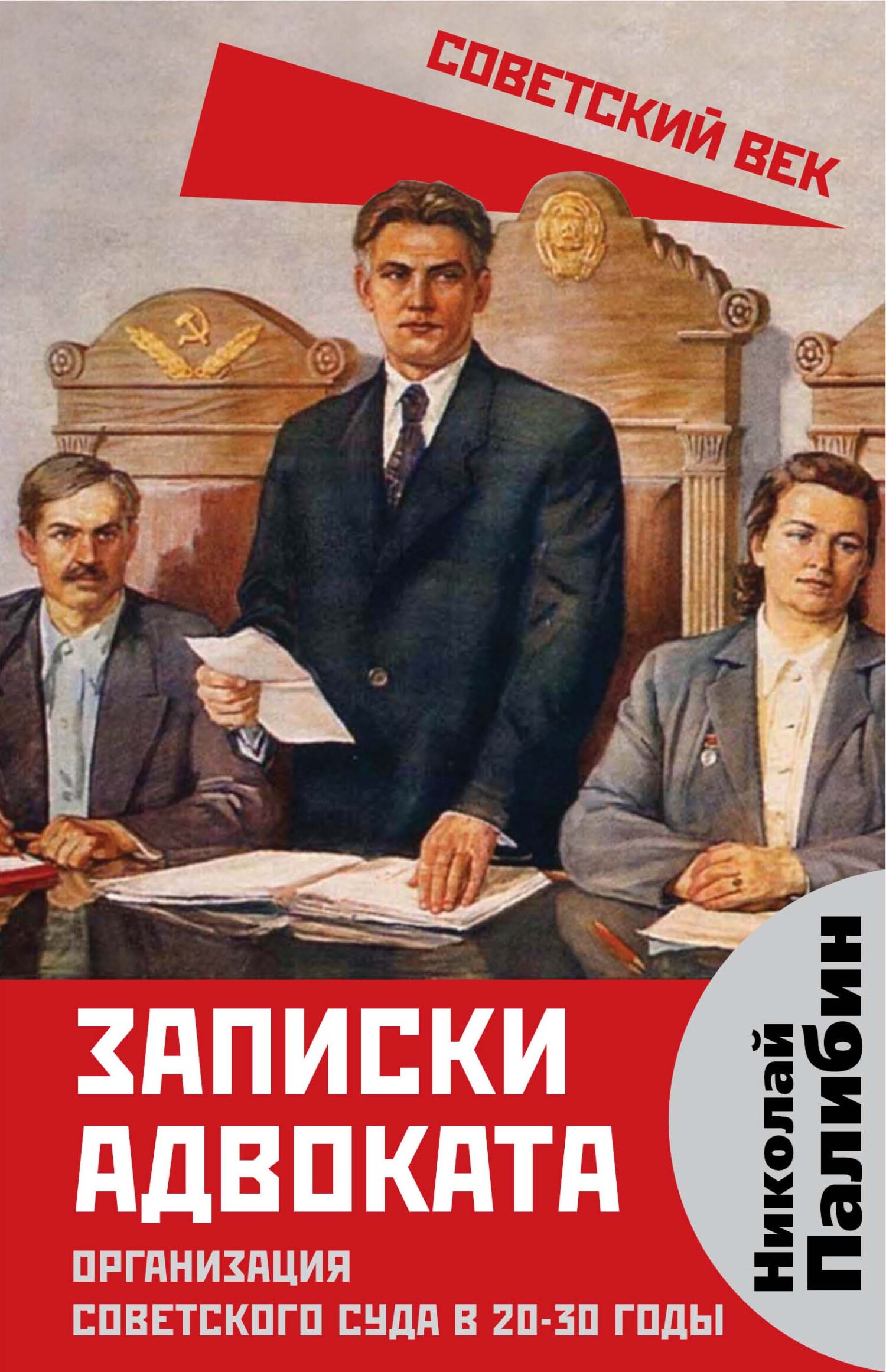 Записки адвоката. Организация советского суда в 20-30 годы - Николай Владимирович Палибин