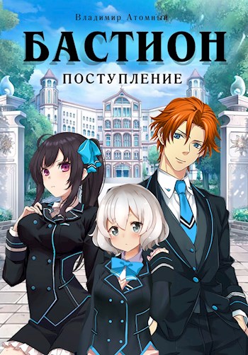 Бастион: Поступление - Владимир Атомный