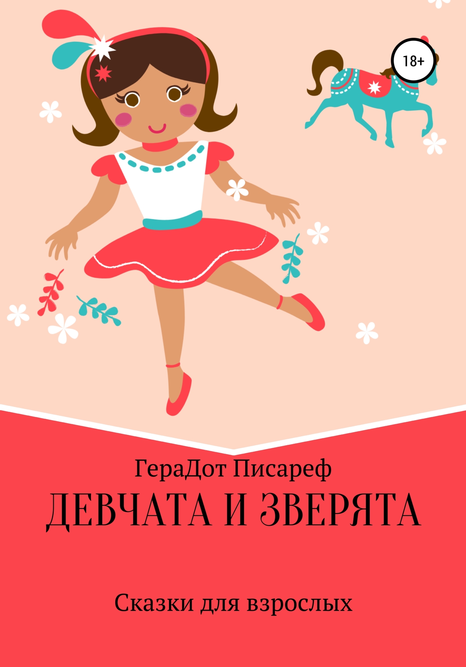 Девчата и зверята - ГераДот Писареф
