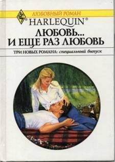 Дженнифер Тейлор - Любовь… и еще раз любовь (Сборник)