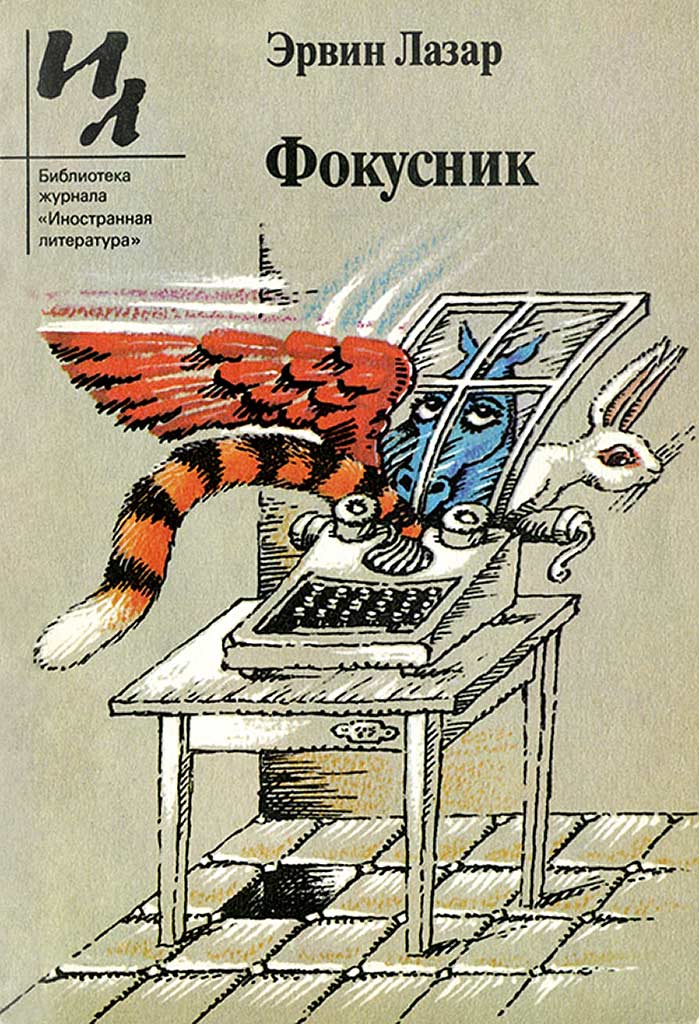Фокусник - Эрвин Лазар
