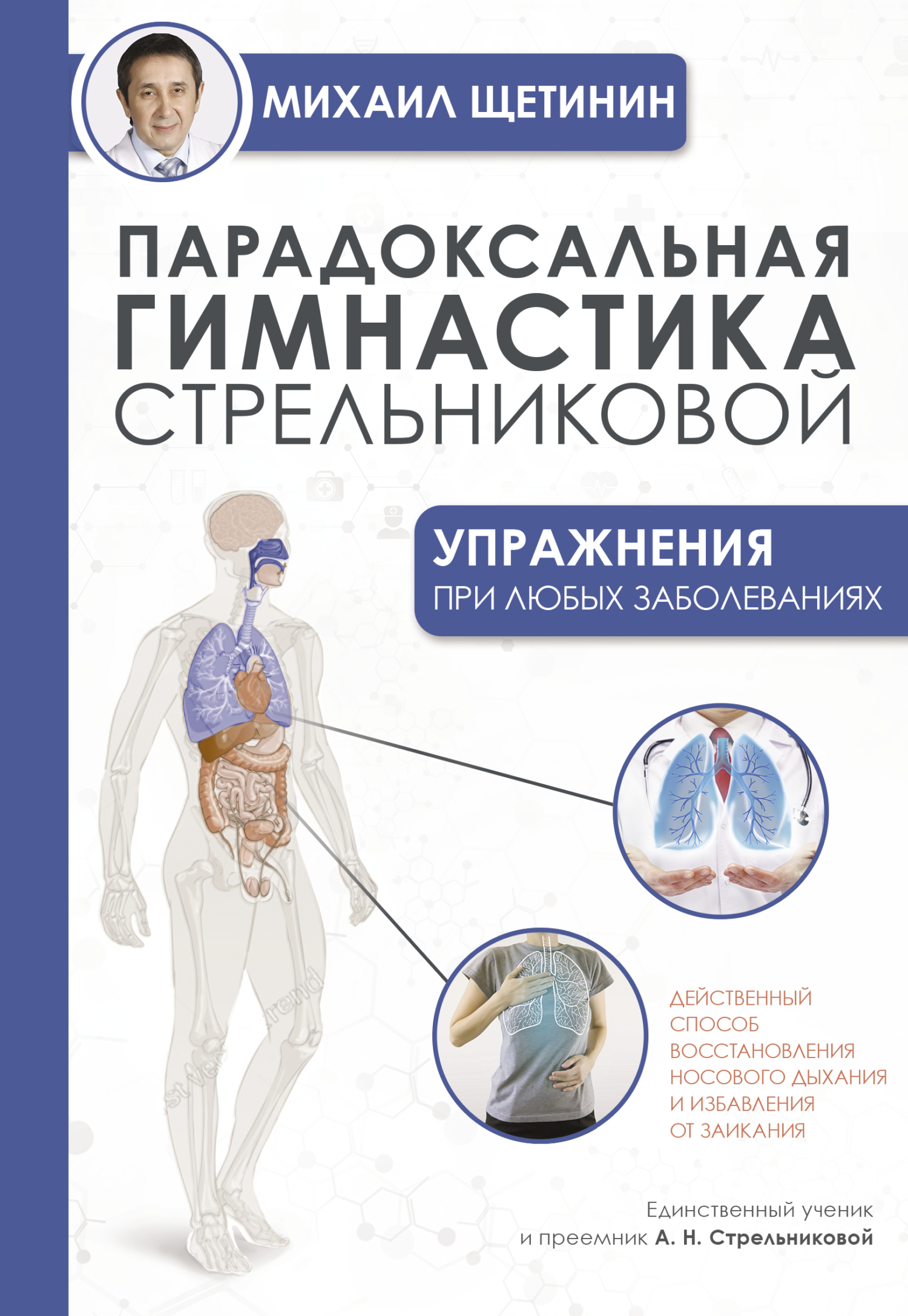 Парадоксальная гимнастика Стрельниковой. Упражнения при любых заболеваниях - Михаил Николаевич Щетинин
