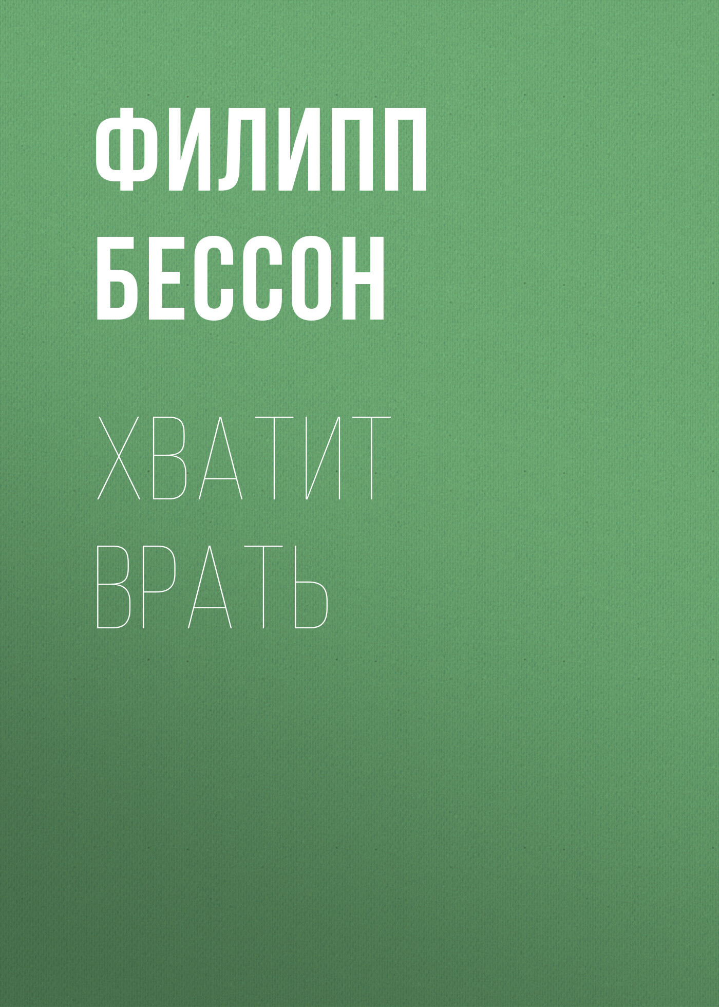 Хватит врать - Филипп Бессон