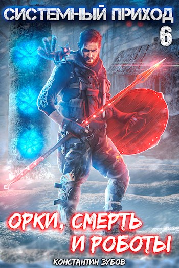Орки, смерть и роботы - Константин Зубов