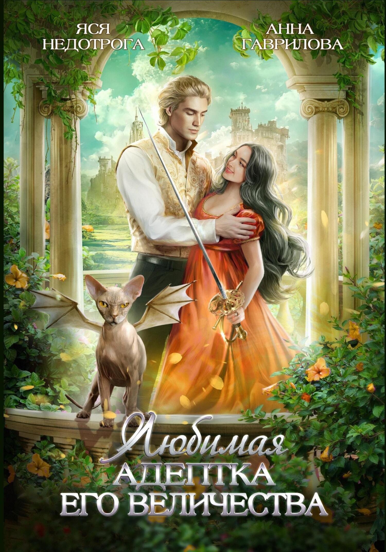 Любимая адептка его величества - Яся Недотрога