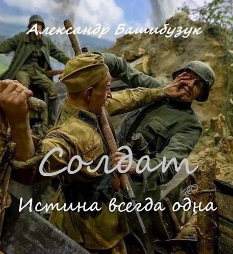 Истина всегда одна - Александр Вячеславович Башибузук