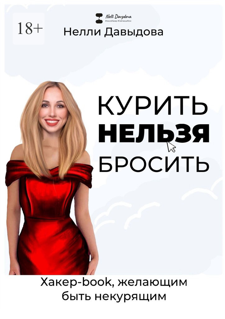 Курить нельзя бросить. Хакер-book, желающим быть некурящим - Нелли Давыдова