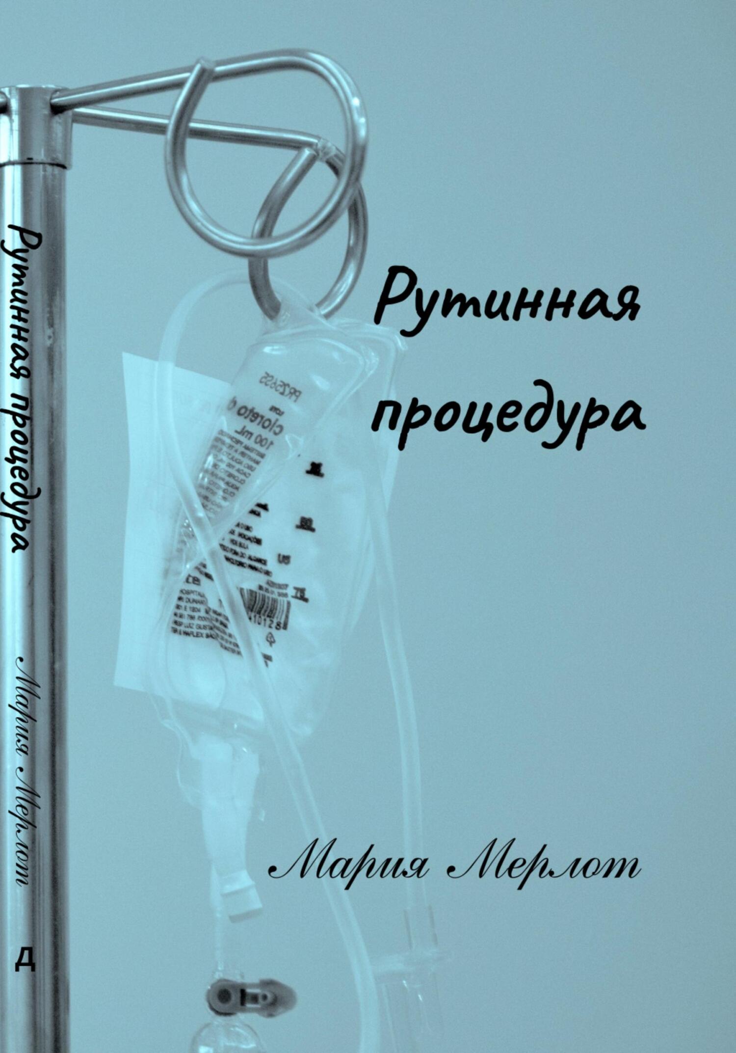 Рутинная процедура - Мария Мерлот