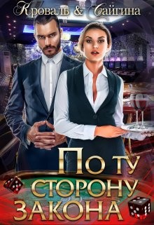 По ту сторону закона (СИ) - Сайгина Анна