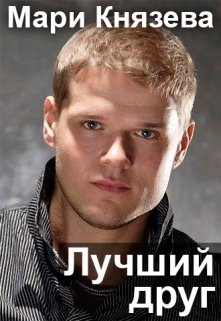 Лучший друг - Мари Князева