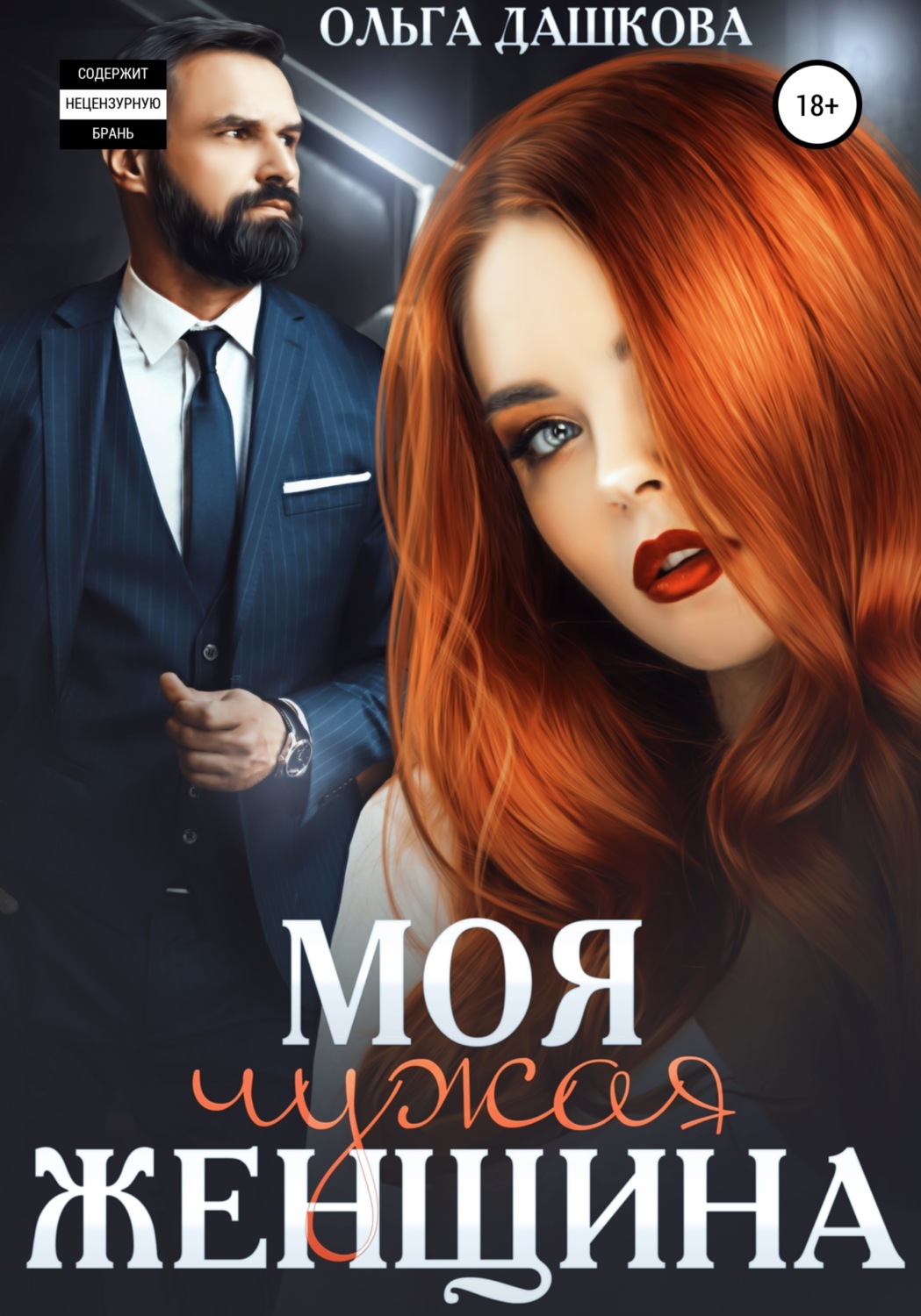Моя чужая женщина - Ольга Дашкова