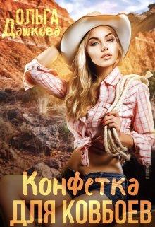 Конфетка для ковбоев - Ольга Дашкова
