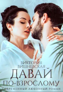 Давай по-взрослому - Виктория Вишневская