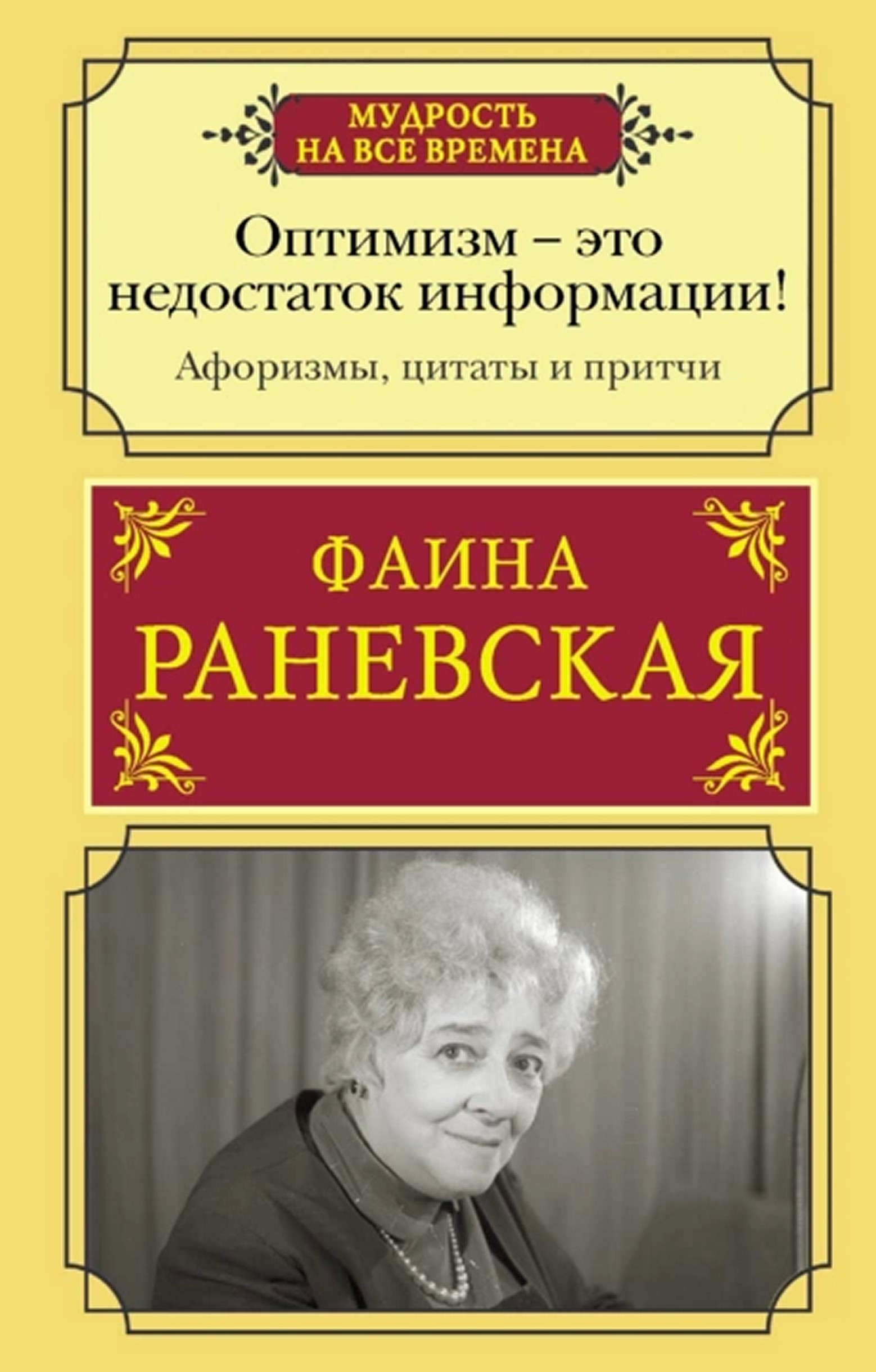 Оптимизм — это недостаток информации! Жизненные цитаты, притчи и афоризмы от Фаины Раневской - Фаина Георгиевна Раневская