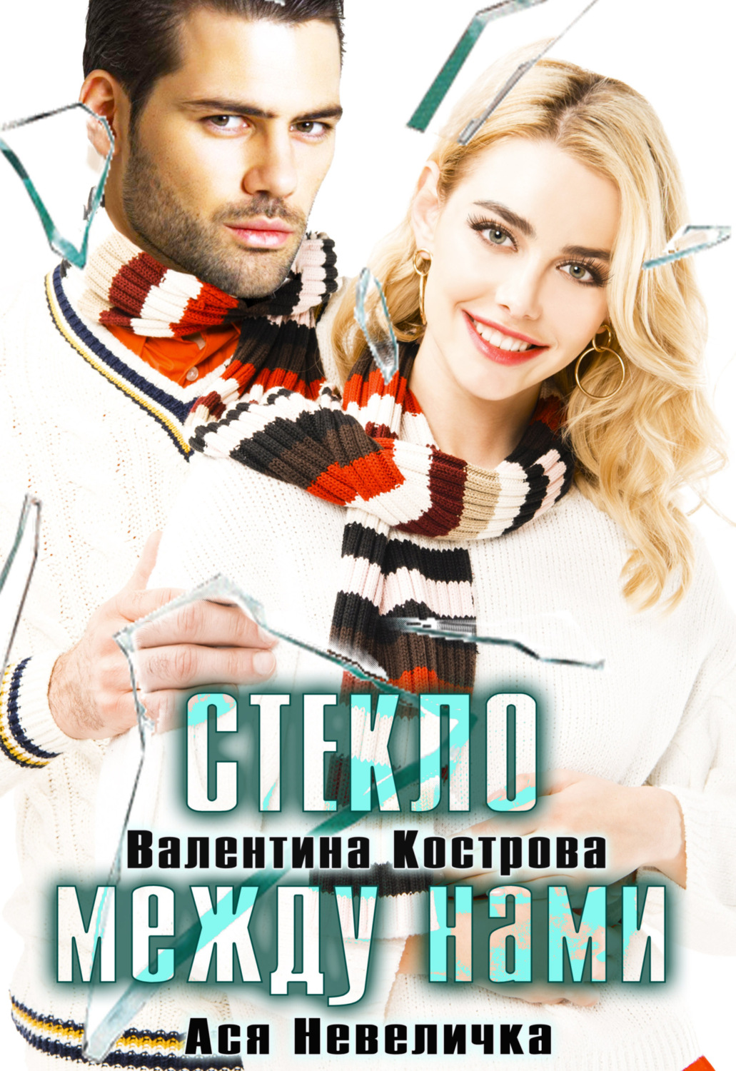 Стекло между нами - Ася Невеличка