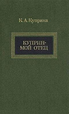 Ксения Куприна - Куприн — мой отец