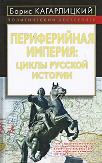 Периферийная империя: циклы русской истории - Борис Юльевич Кагарлицкий