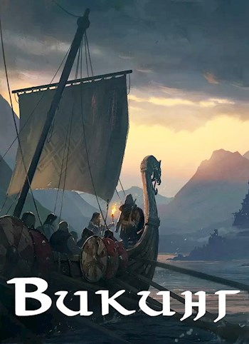 Викинг - Влад Лей