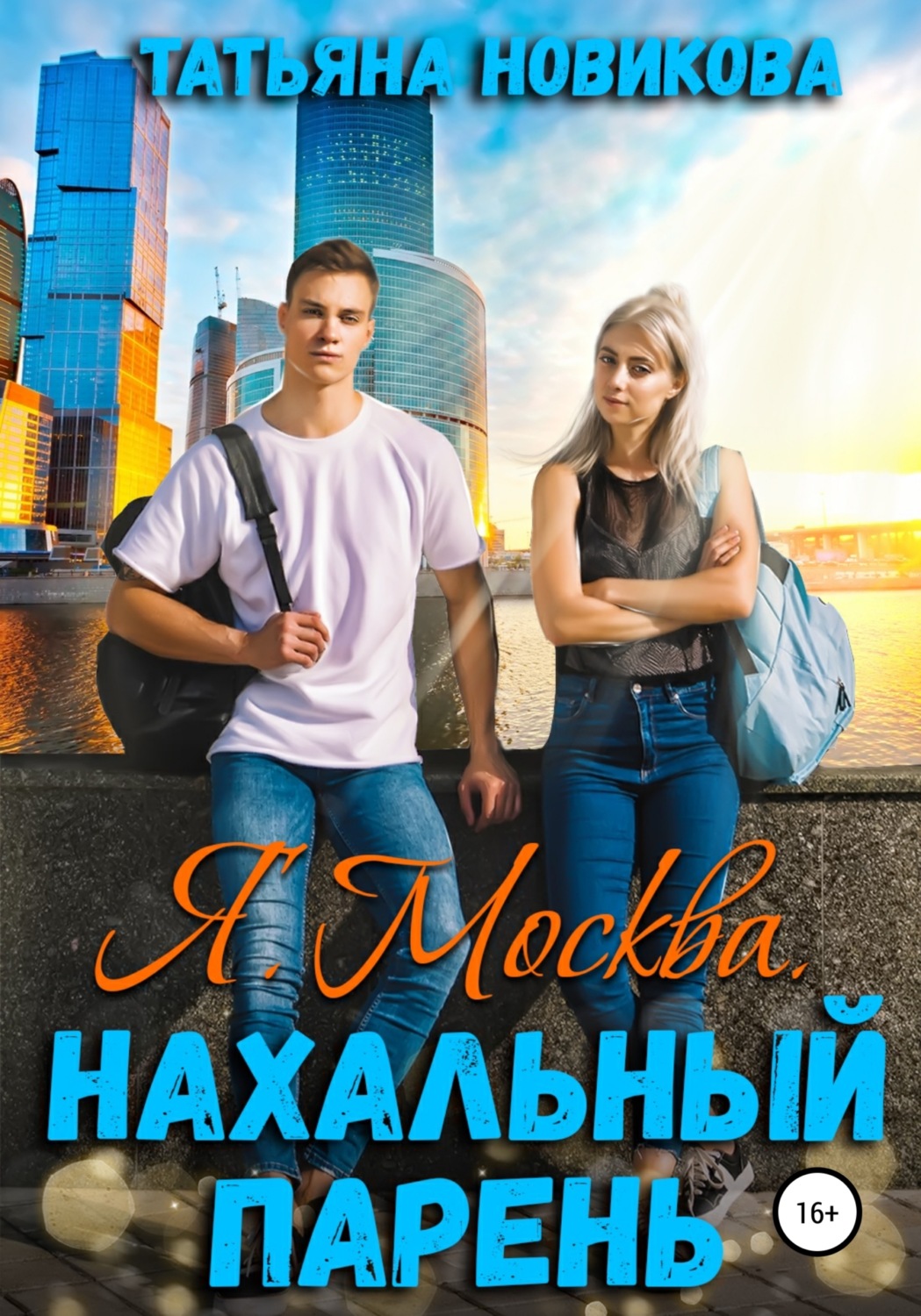 Я. Москва. Нахальный парень - Татьяна Олеговна Новикова