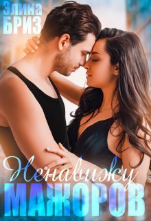 Ненавижу мажоров (СИ) - Элина Бриз