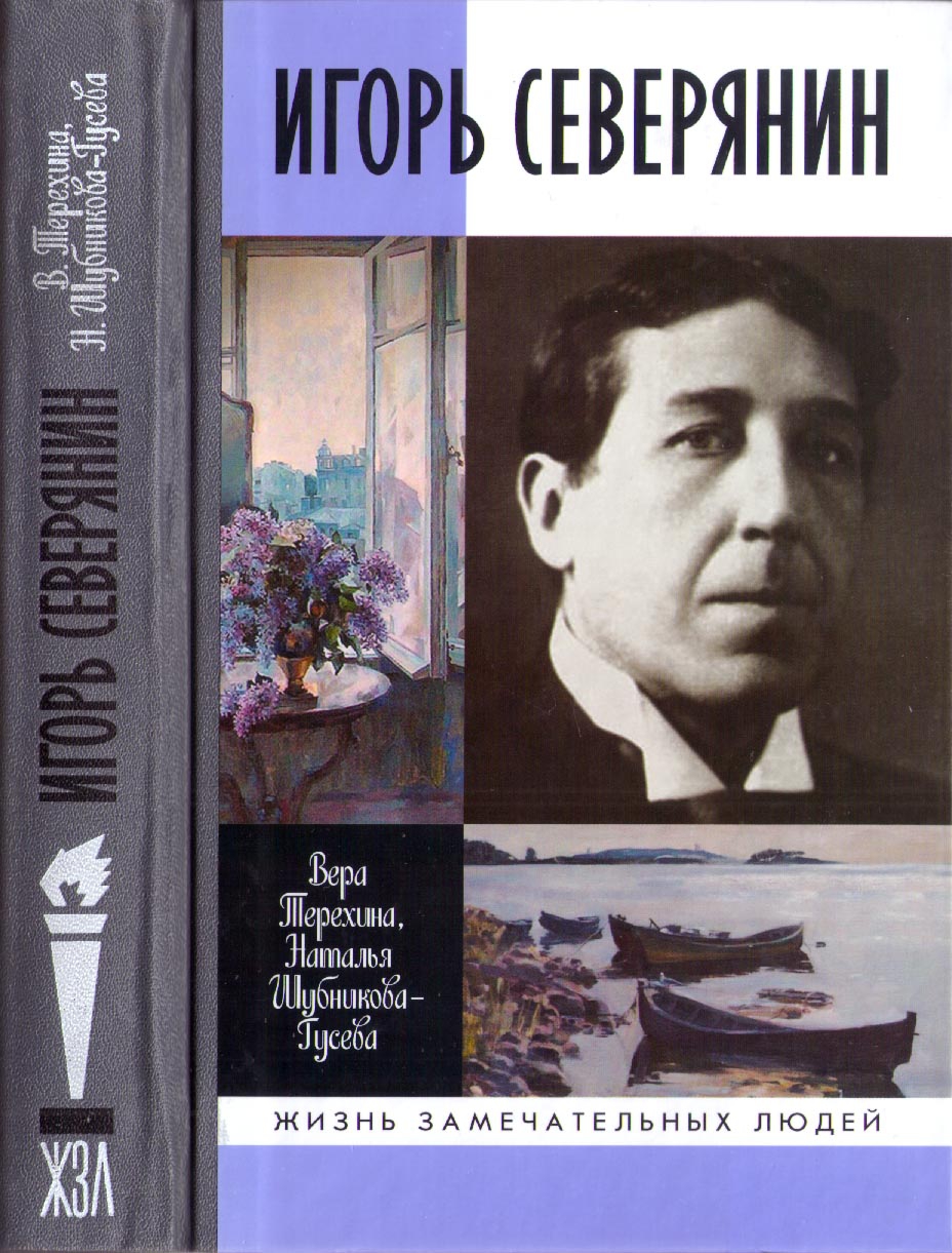 Игорь Северянин - Вера Николаевна Терёхина
