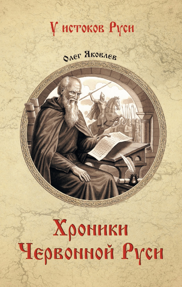 Хроники Червонной Руси - Олег Игоревич Яковлев