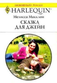 Мелисса Макклон - Сказка для Джейн