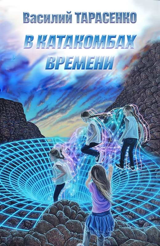 В катакомбах времени - Василий Владимирович Тарасенко
