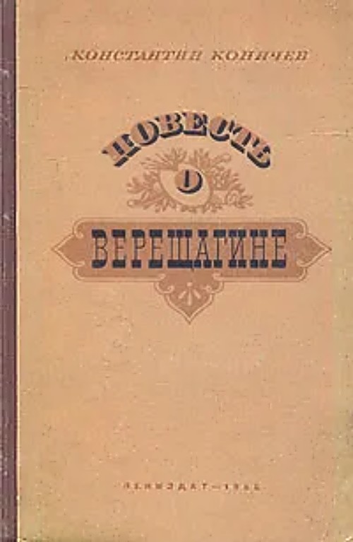 Повесть о Верещагине - Константин Иванович Коничев
