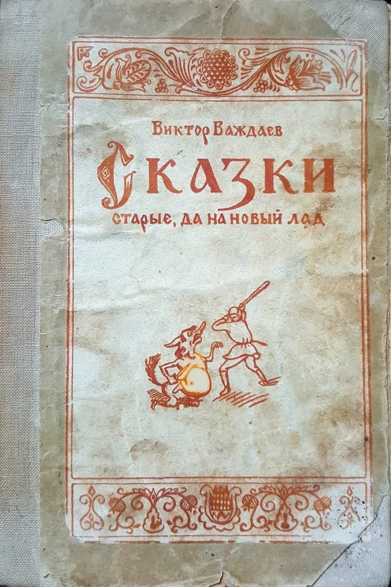 Сказки старые, да на новый лад - Виктор Моисеевич Важдаев