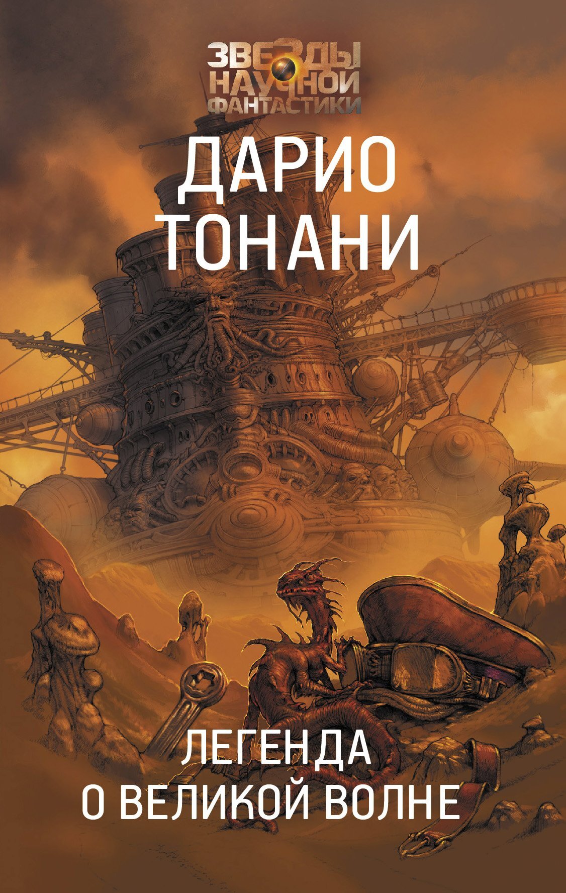 Легенда о Великой волне - Дарио Тонани