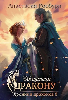 Обещанная дракону (СИ) - Анастасия Росбури