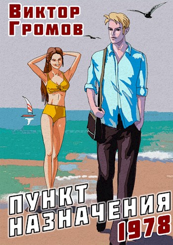 Пункт назначения 1978 - Виктор Громов