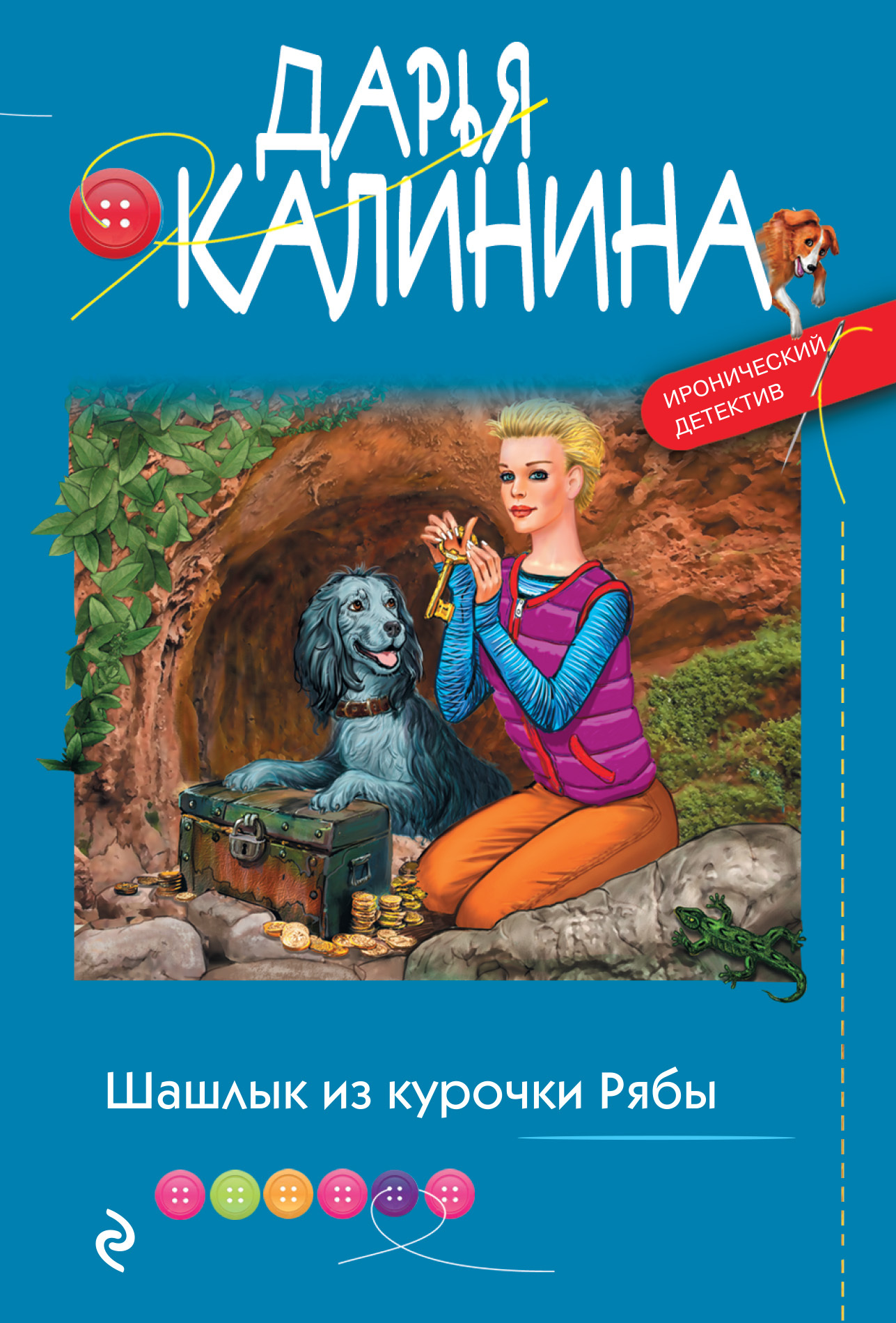 Шашлык из курочки Рябы - Дарья Александровна Калинина