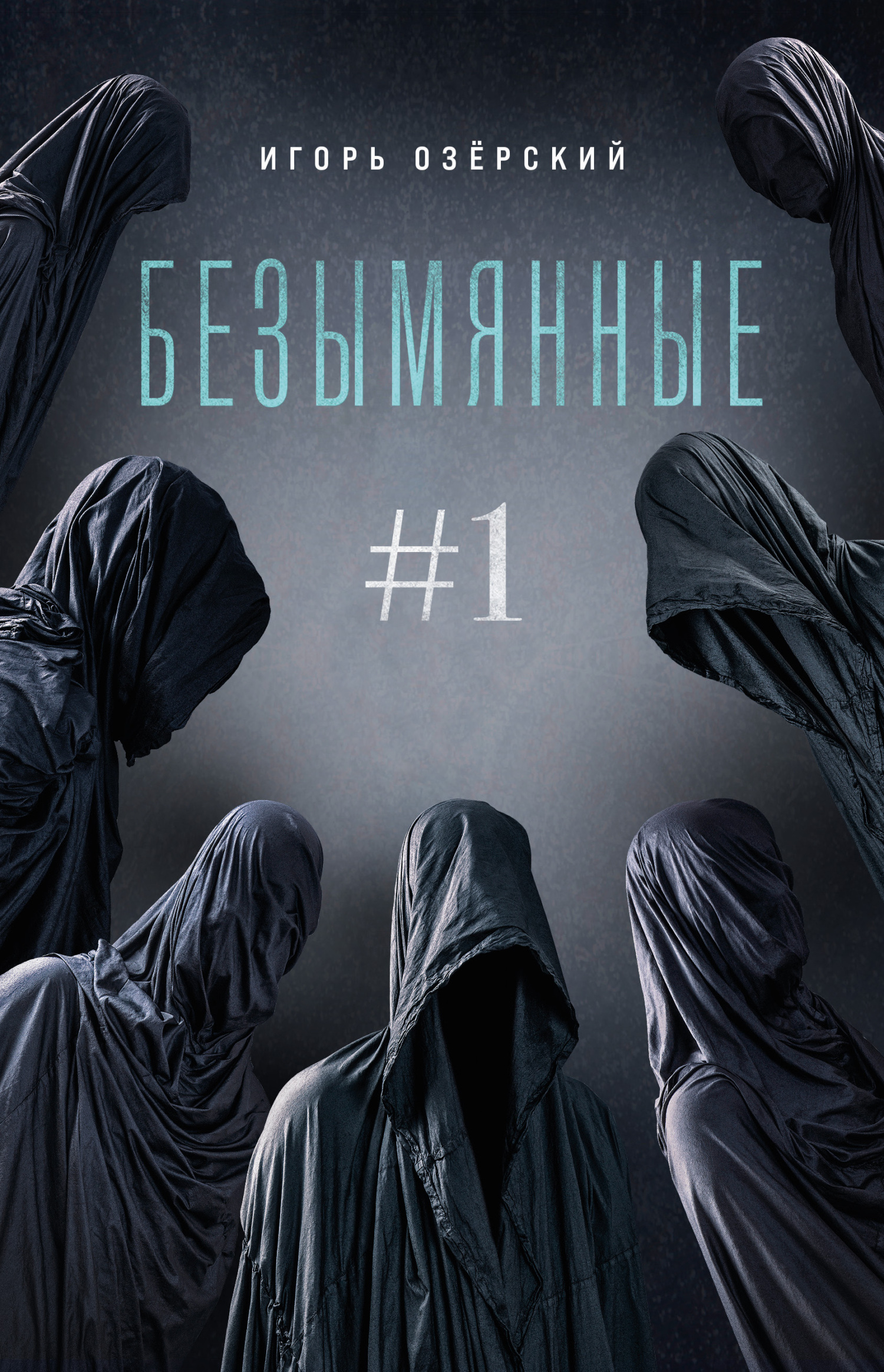 Безымянные - Игорь Дмитриевич Озёрский