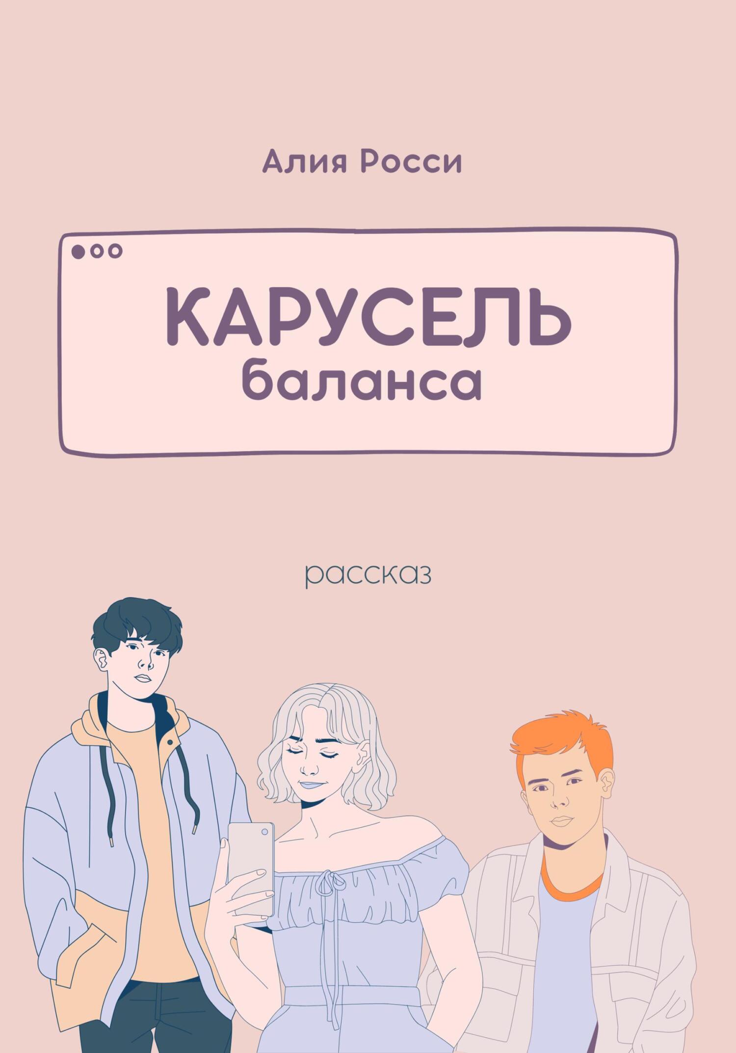 Карусель баланса - Алия Росси
