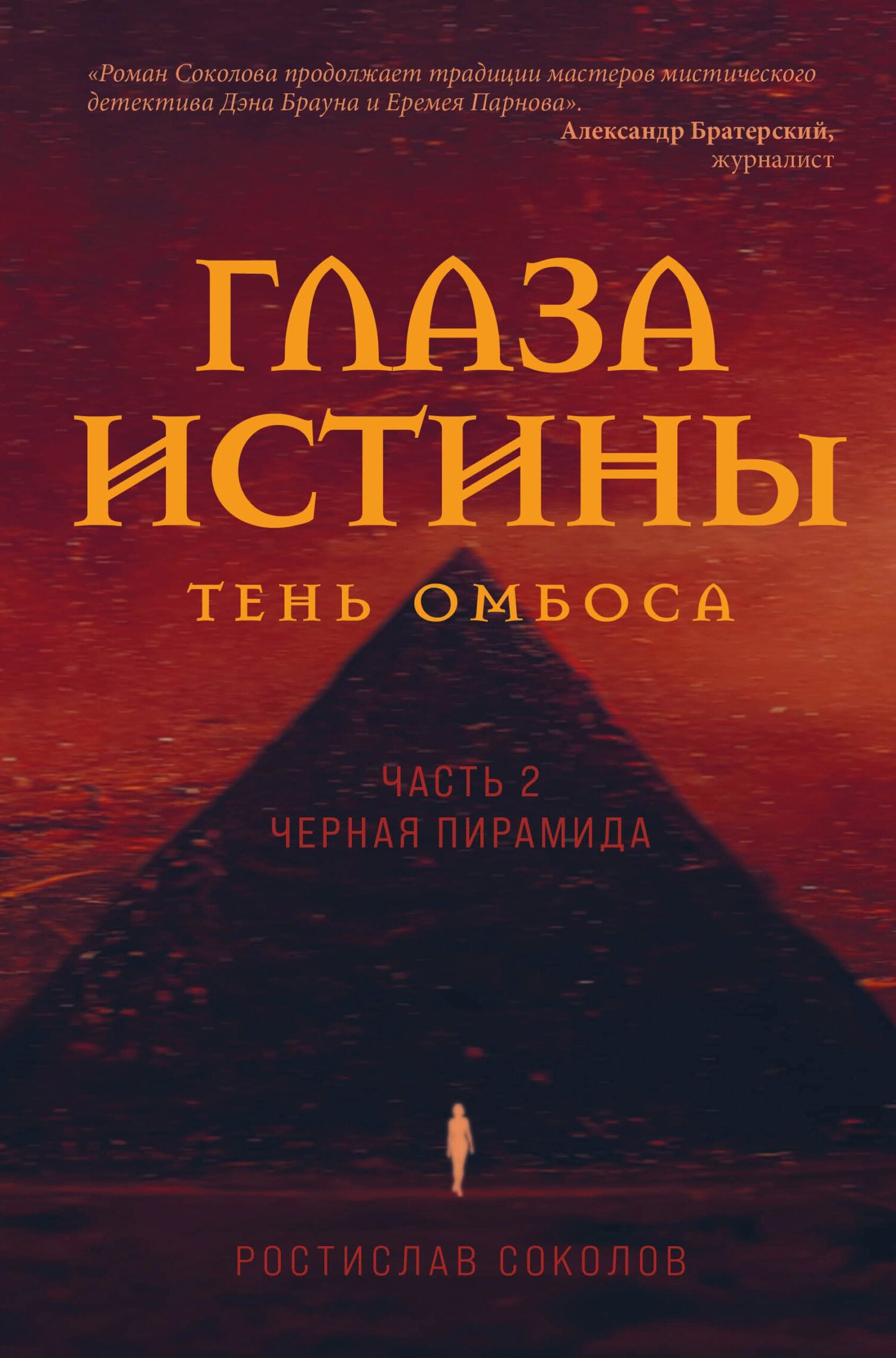 Чёрная пирамида - Ростислав Александрович Соколов