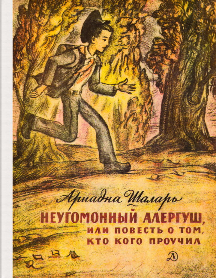 Неугомонный Алергуш, или Повесть о том, кто кого проучил - Ариадна Николаевна Шаларь