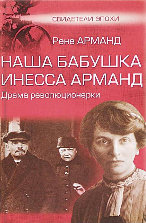 Наша бабушка Инесса Арманд. Драма революционерки - Рене Павловна Арманд